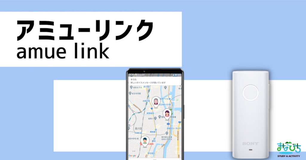 子どもGPS amue linkの商品画像とアプリ画面