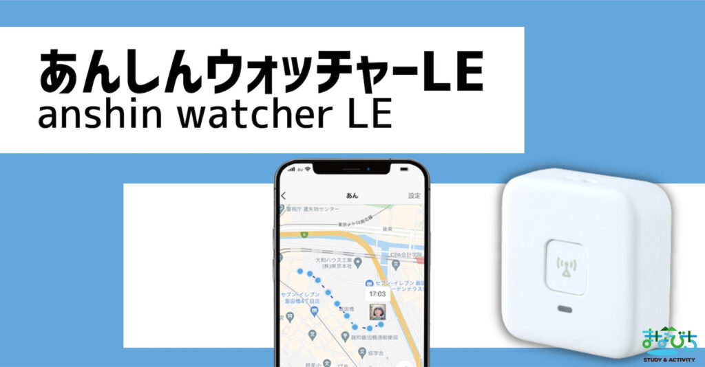 子どもGPSあんしんウォッチャーLEの商品画像とアプリ画面