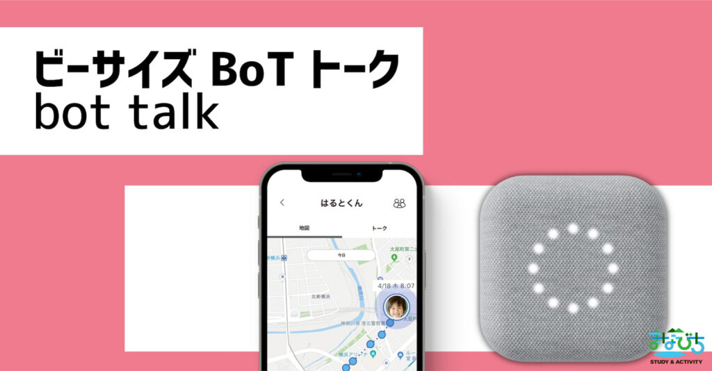 子どもGPS bot talkの商品画像とアプリ画面