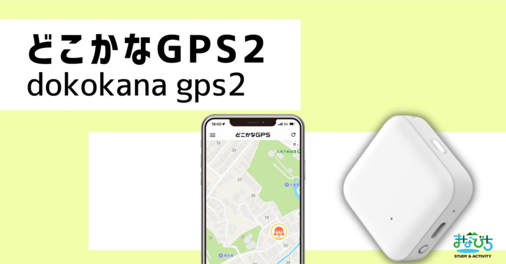 子どもGPSどこかなGPS2の商品画像とアプリ画面