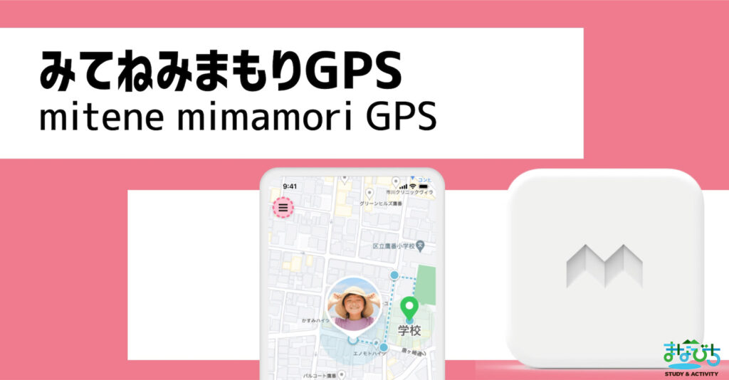 子どもGPSみてねみまもりGPSの商品画像とアプリ画面