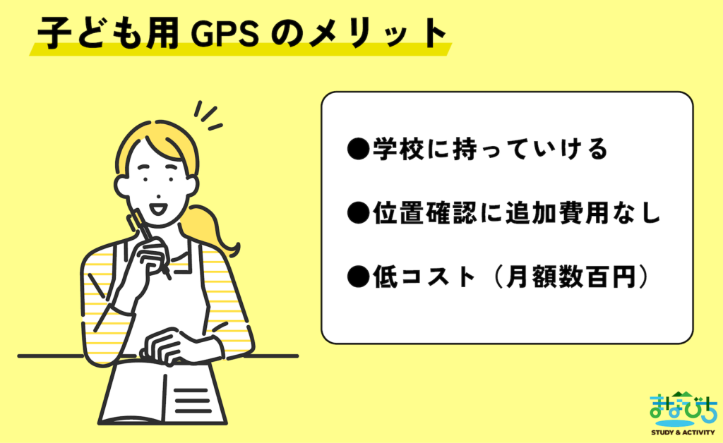 子ども用GPSのメリットは？