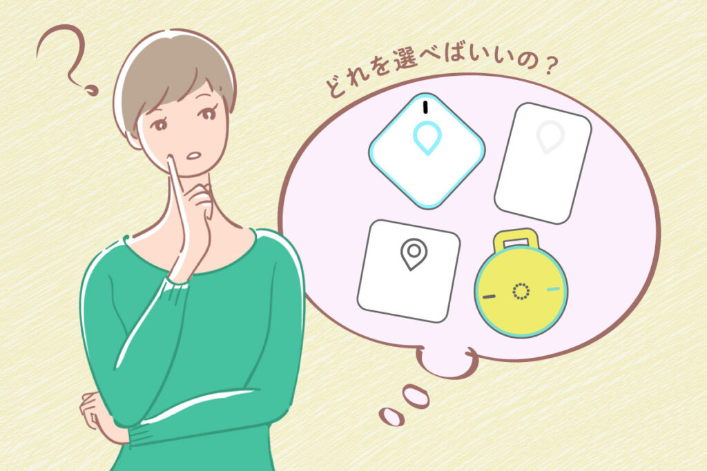 どの子供用GPSを選べばいいのか悩む母親