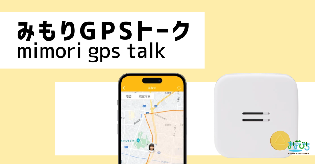 子どもGPSみもりGPSトークの商品画像とアプリ画面