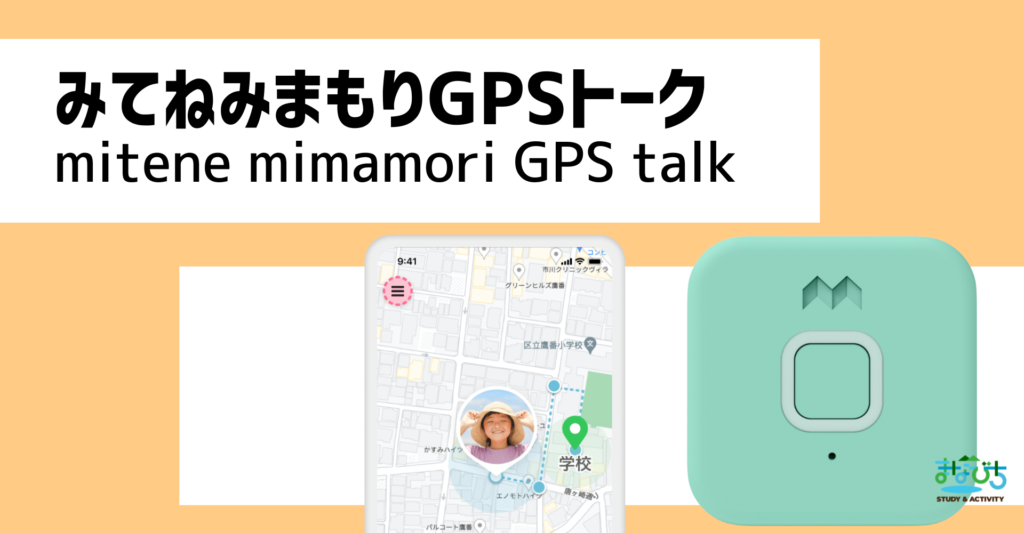 子どもGPSみてねみまもりGPSトークの商品画像とアプリ画面