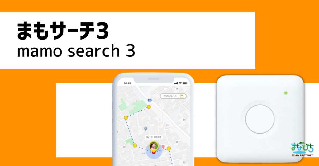 子どもGPSまもサーチ3の商品画像とアプリ画面