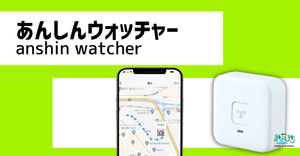 子どもGPSあんしんウォッチャーの商品画像とアプリ画面