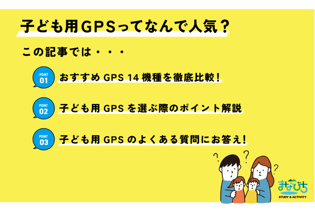 子供用GPSが人気の理由