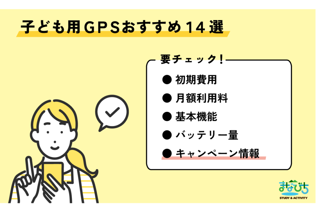 子供用GPSのチェックポイント