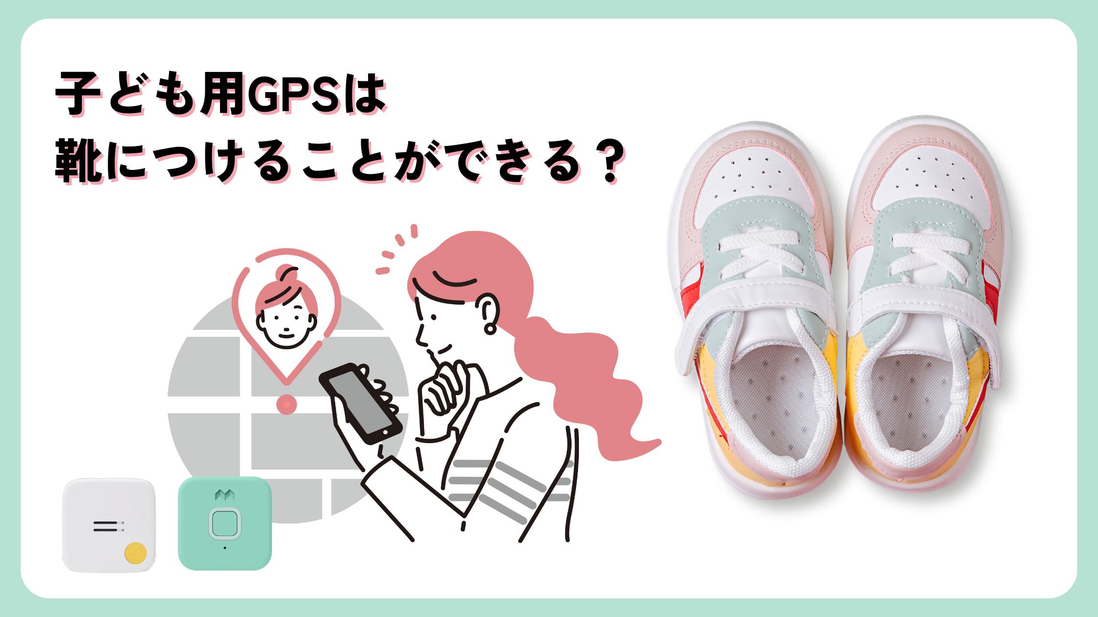 子供 gps 埋め込み